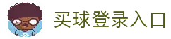 买球官方网站-安全购彩、赛事预测、快速结算